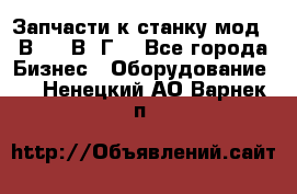 Запчасти к станку мод.16В20, 1В62Г. - Все города Бизнес » Оборудование   . Ненецкий АО,Варнек п.